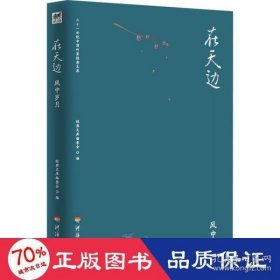 二十一世纪中国作家经典文库：在天边.风中岁月