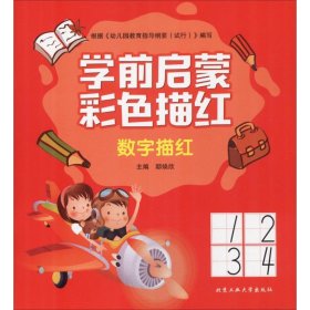 学前启蒙彩色描红 数字描红