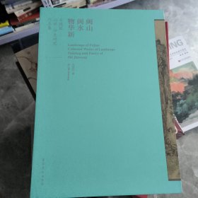 闽山闽水 物华新 石进旺山水 诗文研究作品集