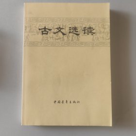 古文选读