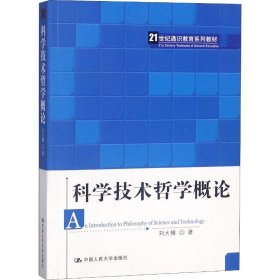 科学技术哲学概论刘大椿中国人民大学出版社