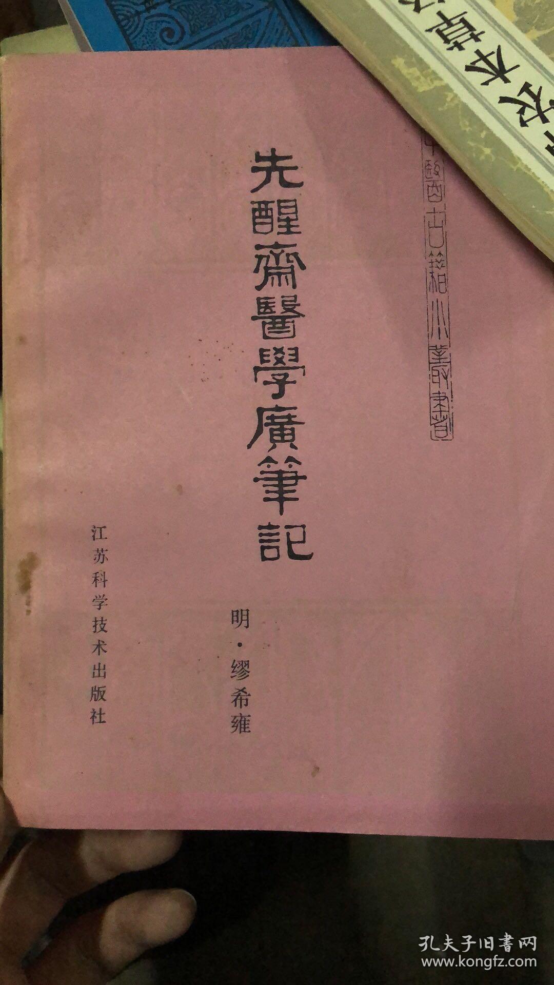 先醒斋医学广笔记