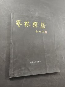 艺林探勝
