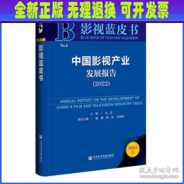 影视蓝皮书：中国影视产业发展报告（2022）