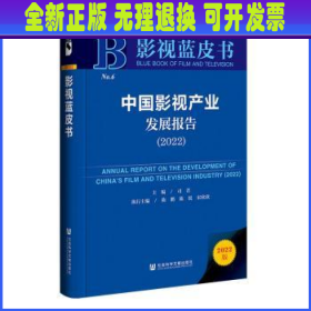 影视蓝皮书：中国影视产业发展报告（2022）