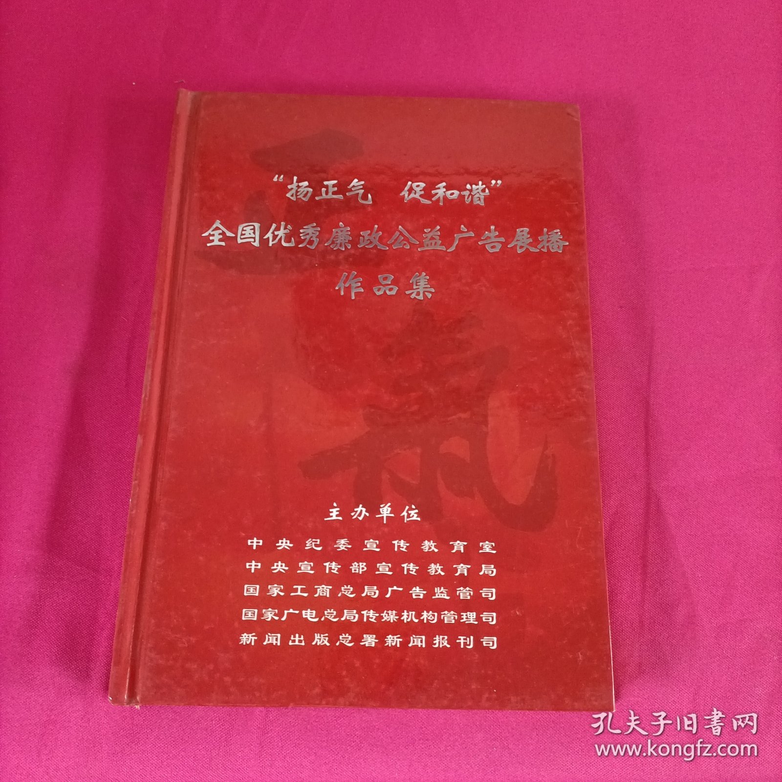 扬正气 促和谐 全国优秀廉政公益广告展播作品集