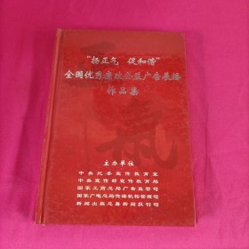 扬正气 促和谐 全国优秀廉政公益广告展播作品集