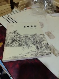 东坡志林