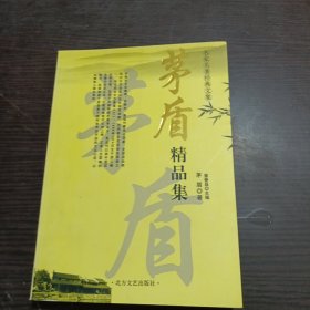 茅盾精品集