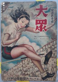 民国创刊号《大众画报》梁得所主编 极罕见