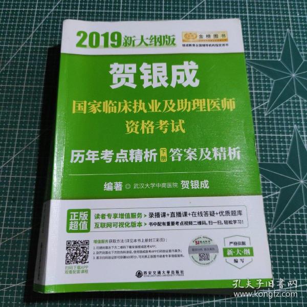 贺银成2019国家临床执业及助理医师资格考试历年考点精析（下册）答案及精析