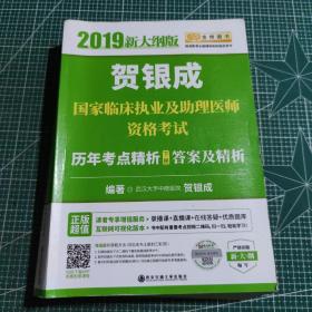 贺银成2019国家临床执业及助理医师资格考试历年考点精析（下册）答案及精析