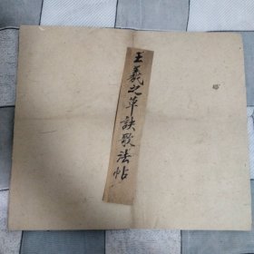 文物商店旧藏~清拓王羲之草诀歌一本存19面,缺前面4页。原拓带多枚收藏印!稀见带董其昌跋文的版本