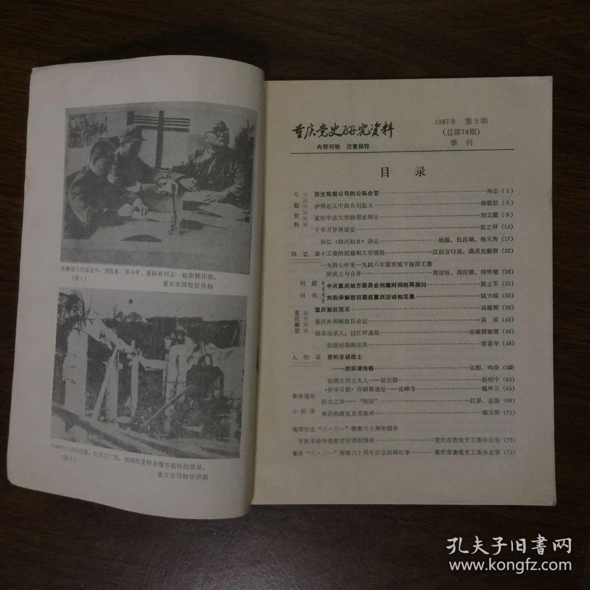 重庆党史研究资料（1987年3期）