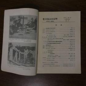 重庆党史研究资料（1987年3期）