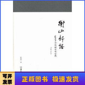 衡山新语：彭崇谷诗歌联赋选集