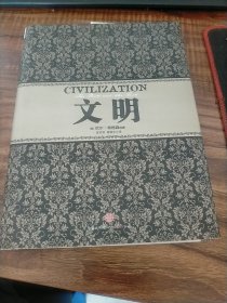 文明