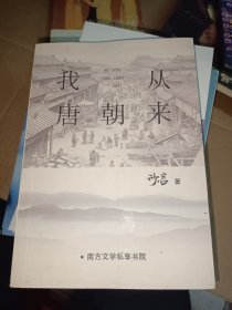 我从唐朝来