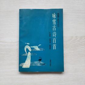 咏雪古诗百首