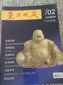 东方收藏快报2009年第2期 原版铜版印刷