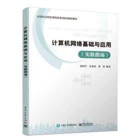 【正版】计算机网络基础与应用(实验指南全国职业院校课程改革融合媒体教材)