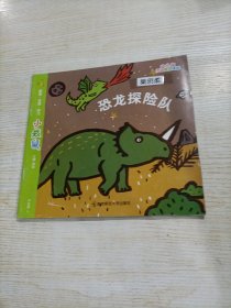 小袋鼠·恐龙探险队