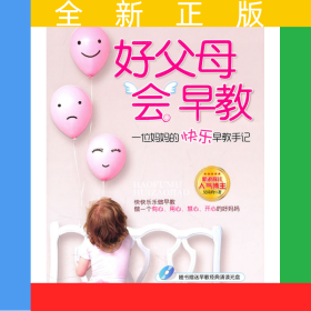 好父母會(huì)早教一位媽媽的快樂(lè)早教手記（含1CD）