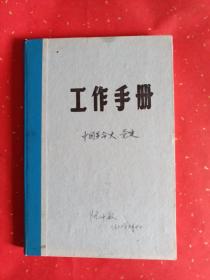 老革命阮仲敏（1936～）大校1983年《工作手册》笔记本1册（内容：中国革命史-党建），写字的有23页
