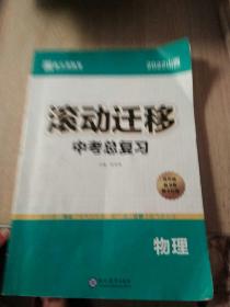 2022滚动迁移. 中考总复习. 物理