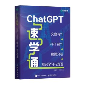 CHATGPT速学通：文案写作+PPT制作+数据分析+知识学习与变现 9787115623782