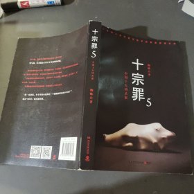 十宗罪5：中国十大凶杀案