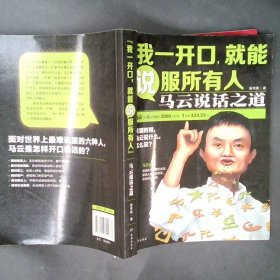 我一开口,就能说服所有人：马云说话之道