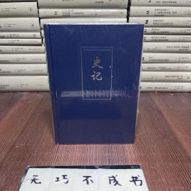 二十四史（03史记 简体字本）：精装版