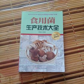 食用菌生产技术大全