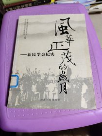 风华正茂的岁月—新民学会纪实