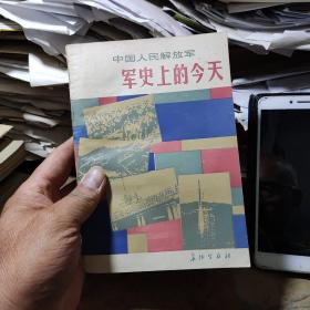 中国人民解放军军史上的今天