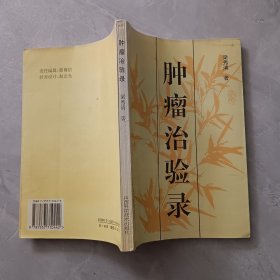 肿瘤治验录