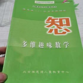 知心多维趣味数学