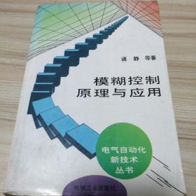 模糊控制原理与应用