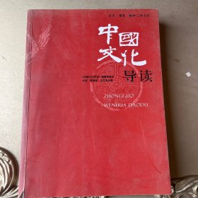 中国文化导读（无盘）