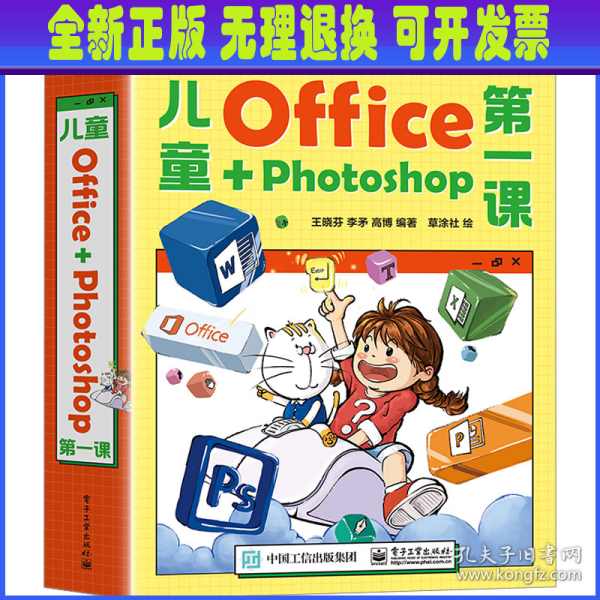 儿童Office＋Photoshop第一课（全4册）