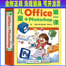 儿童Office＋Photoshop第一课(全4册) 王晓芬 电子工业出版社