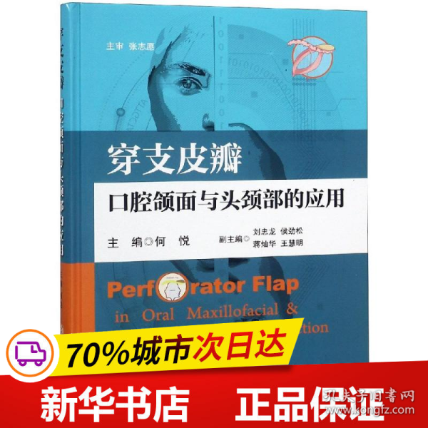 穿支皮瓣：口腔颌面与头颈部的应用