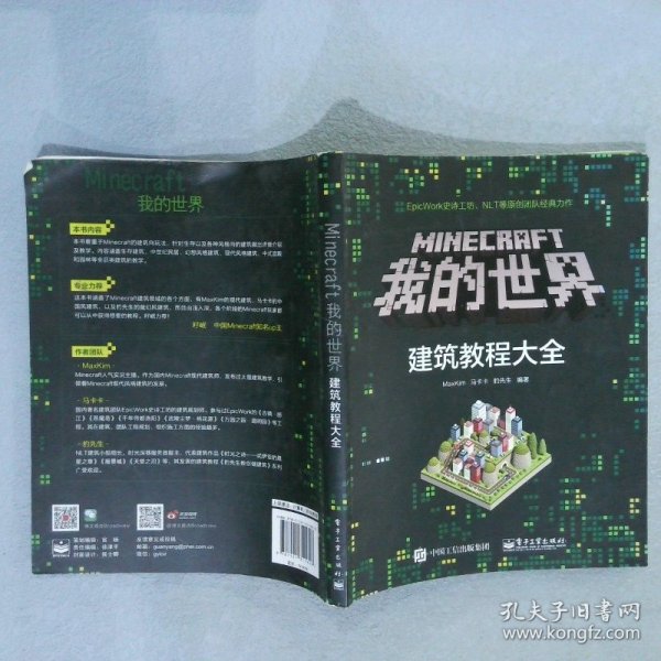 Minecraft我的世界：建筑教程大全