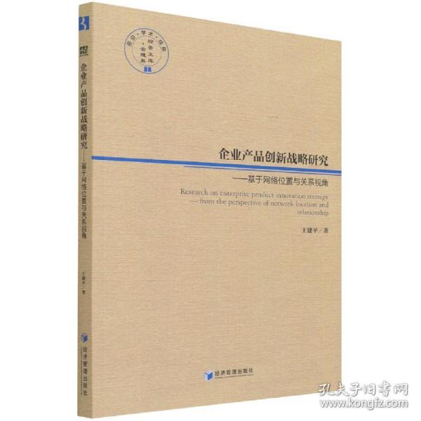 企业产品创新战略研究——基于网络位置与关系视角