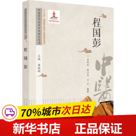 中医历代名家学术研究丛书. 程国彭