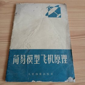 《简易模型飞机原理》【封底有破损。品如图，所有图片都是实物拍摄】