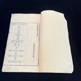四书图考 中庸 版画极多，刻印精美 ，一册