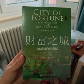 财富之城：威尼斯海洋霸权