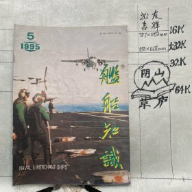 舰船知识1995年第5期杂志.中国造船工程学会编辑（16开本印刷）